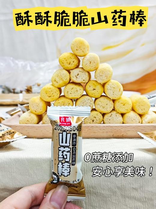 ❗❗9.9💰抢约100根【良值 山药棒】🔥咸甜酥脆来啦❗️非油炸✅入口即化✅空气感✅米香和山药的香味绝绝子💥 ✅精选优质食材，大米➕淀粉➕山药，口感细腻，酥酥脆脆，米香混合着山药清香🌿 商品图8