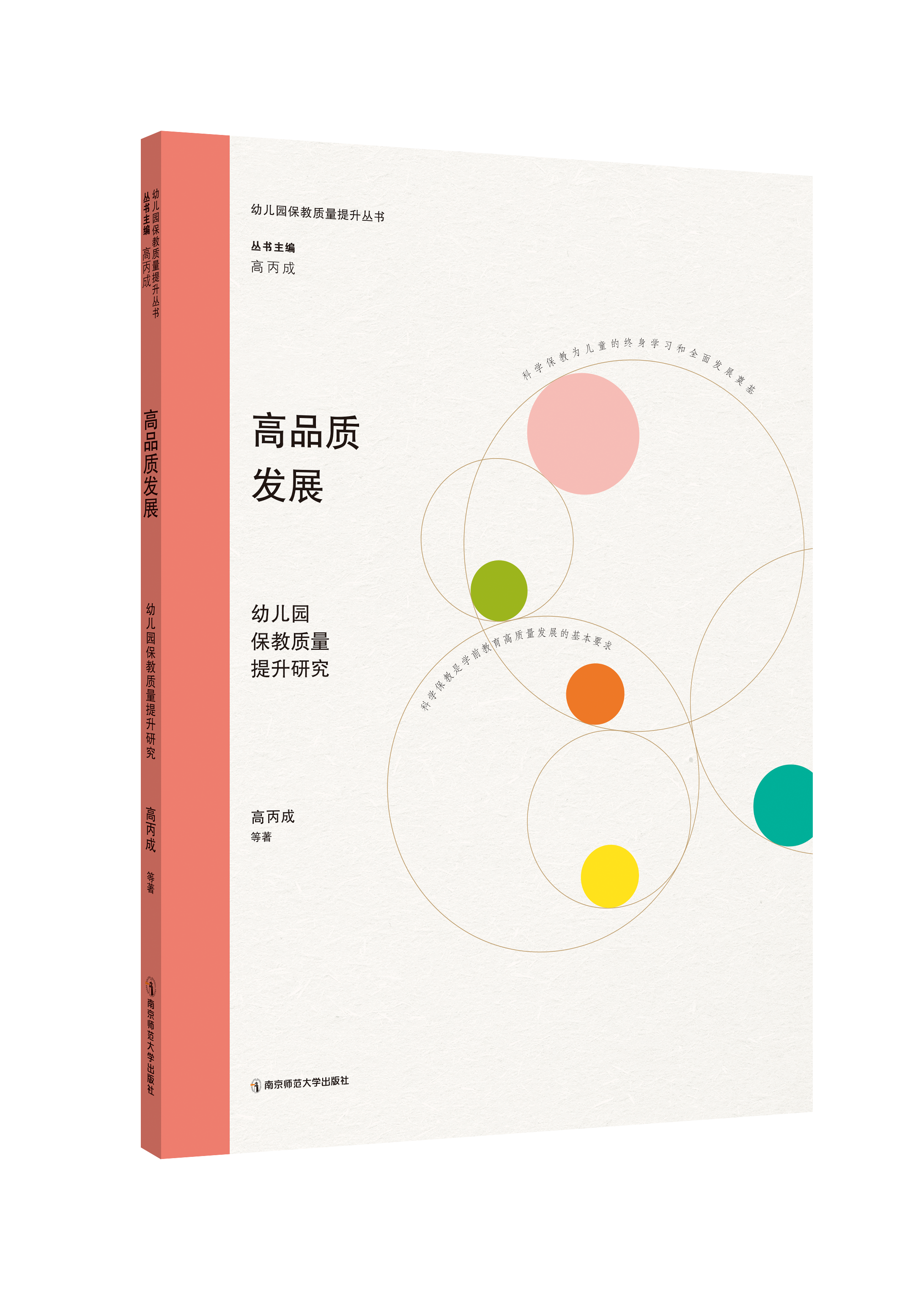 高品质发展：幼儿园保教质量提升研究（幼儿园保教质量提升丛书/高丙成主编）   南京师范大学出版社   正版书籍