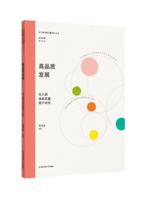 高品质发展：幼儿园保教质量提升研究（幼儿园保教质量提升丛书/高丙成主编）   南京师范大学出版社   正版书籍