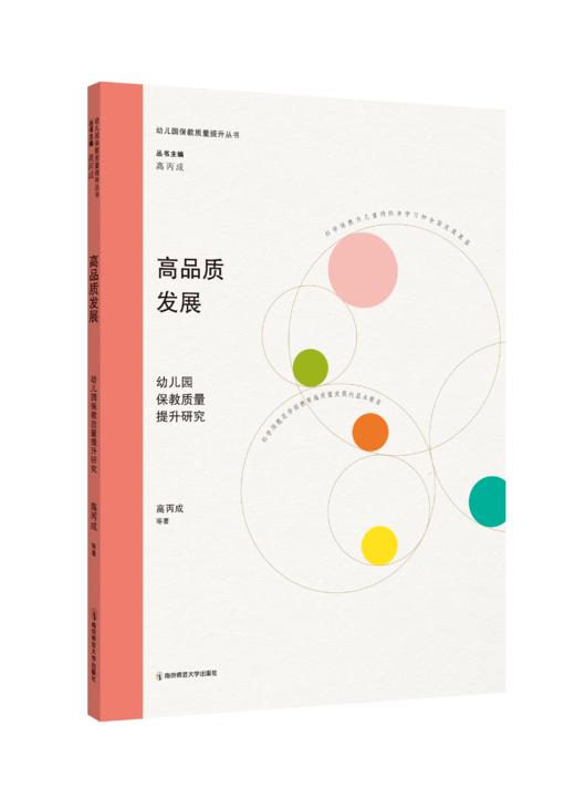 高品质发展：幼儿园保教质量提升研究（幼儿园保教质量提升丛书/高丙成主编）   南京师范大学出版社   正版书籍 商品图0