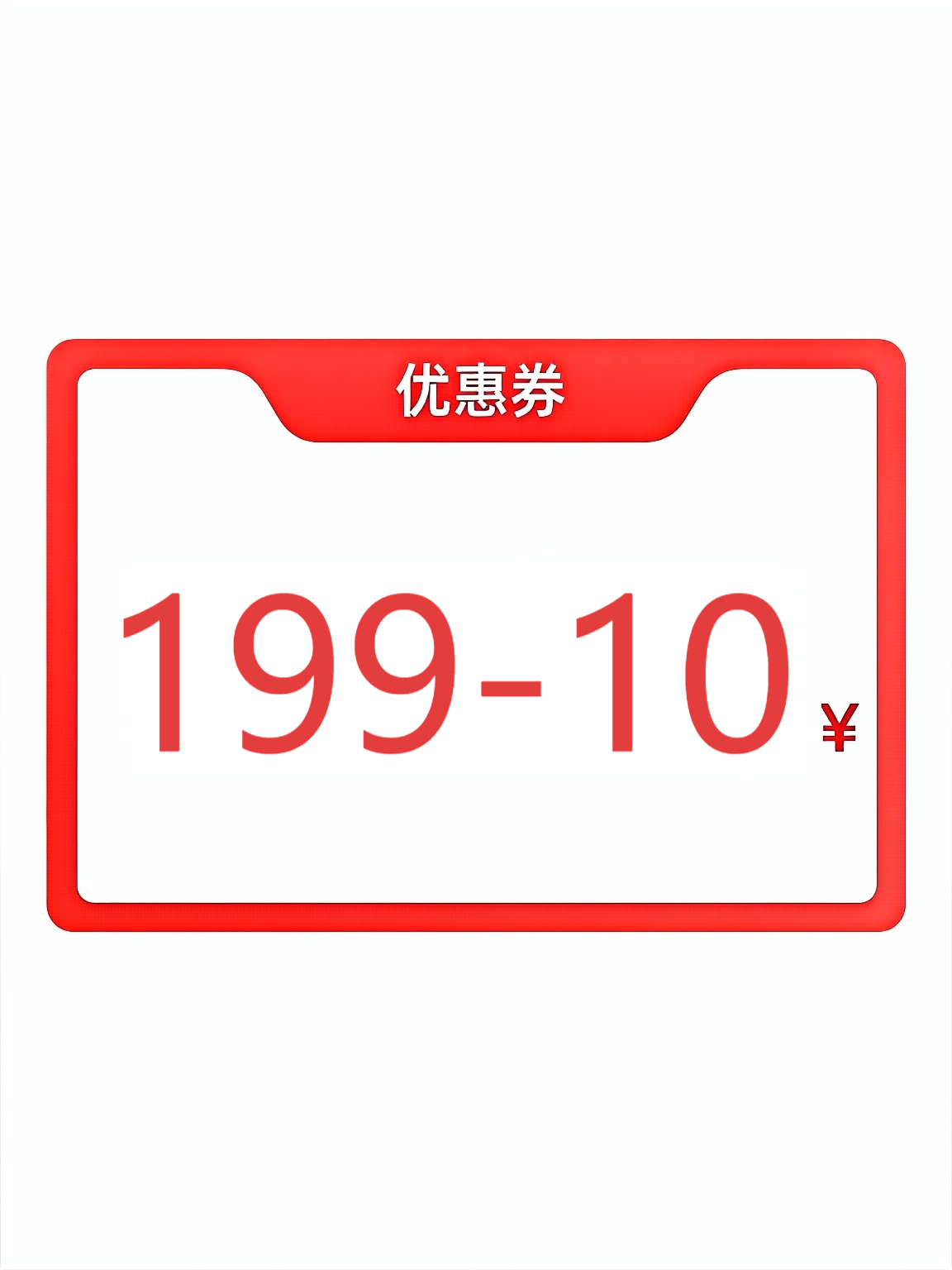500积分兑换199-10元优惠券