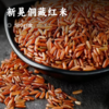 新晃侗藏红米 | 来自湖南新晃县 地理标志保护产品 重要农业文化遗产 籼粳糯复合型红米 富含花青素 膳食粗纤维 传统耕作方式 不使用化学肥料和农药 商品缩略图0