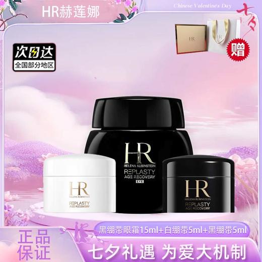 【双12嗨购节】【全球购*赠礼盒礼袋】HR赫莲娜黑绷带眼霜15ml+白绷带5ml+黑绷带5ml+礼盒礼袋·浪漫七夕 商品图6