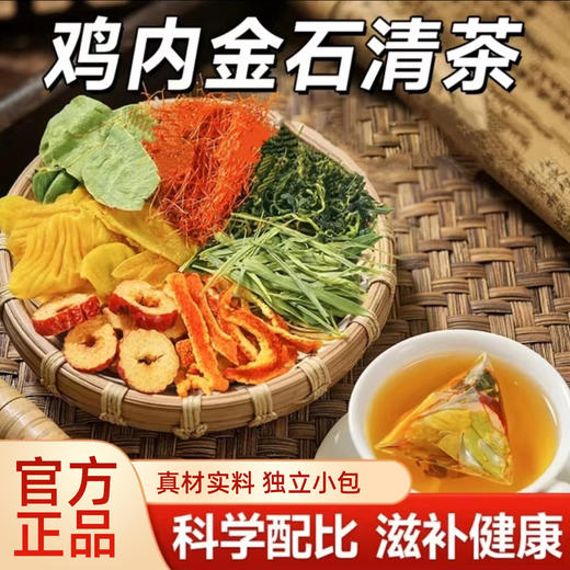 【买二送一❗️鸡内金石清茶】甄选品质原料制作，鸡内金/金钱草/玉米须/蒲公英/淡竹叶/橘皮/红枣，泡久享醇香浓，反复冲泡营养丰富，清茶鸡内金枳椇子茶花草茶，组合袋泡茶石清茶养生茶L 商品图0