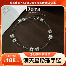 【分销】戴拉珍珠-满天星YX6669001，淡水珍珠S925银，带证书！珠体饱满泛柔光，精巧珠型更显灵动气质