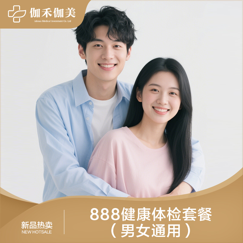888健康体检套餐