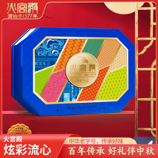 2025年中秋【火宫殿】璀璨流心月饼720g 回味馥郁 口感细腻 商品图0