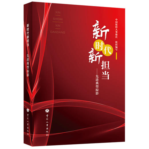新时代新担当——先进典型掠影 商品图0