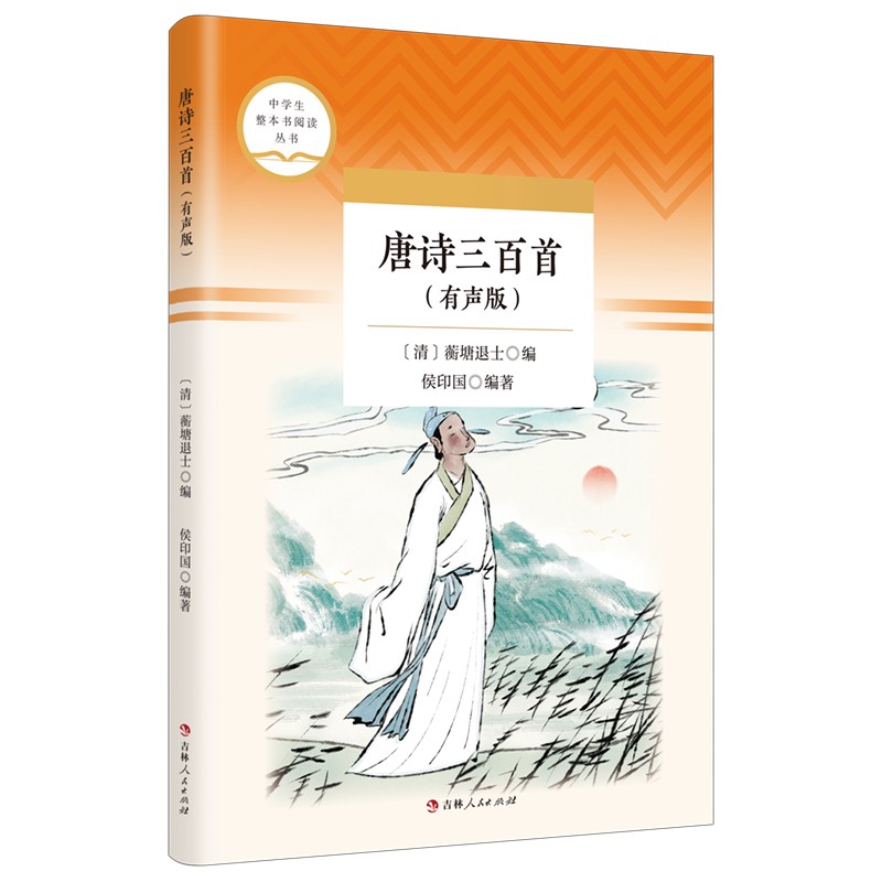 《唐诗三百首》有声书