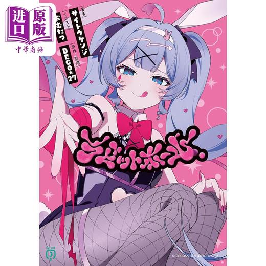 预售 【中商原版】轻小说 兔子洞 VOCALOID超人气乐曲同名小说 DECO*27 初音未来 日文原版日韩 ラビットホール 1 商品图0