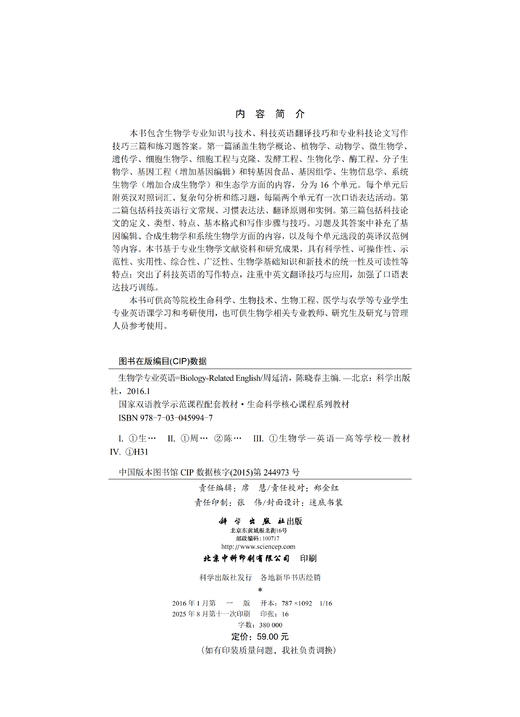 生物学专业英语/周延清，陈晓春 商品图2