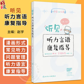 听见——听力言语康复指导 赵宇 内容包括助听器的选择和使用 如助听器的误解与偏见 如何选择合适的助听器等 人民卫生出版社