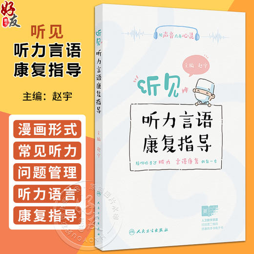 听见——听力言语康复指导 赵宇 内容包括助听器的选择和使用 如助听器的误解与偏见 如何选择合适的助听器等 人民卫生出版社 商品图0