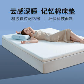 【前200名赠记忆枕】【为思礼】云感深睡记忆棉床垫 凝胶颗粒记忆棉 学生宿舍 家用软垫 开学必备 榻榻米软垫 可折叠可拆洗