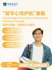 “留学心理护航”套餐 商品缩略图0