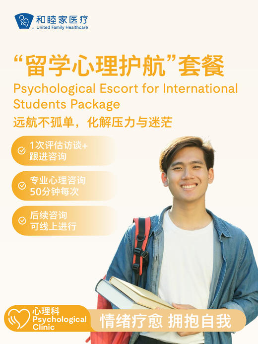 “留学心理护航”套餐 商品图0
