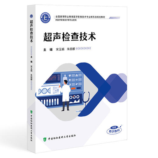 超声检查技术 全国高等职业教育医学影像技术专业新形态规划教材 宋玉娟 朱丽娜 协和版高职医学影像技术教材中国协和医科大学出版社 商品图1