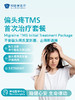 偏头疼TMS首次治疗套餐 商品缩略图0