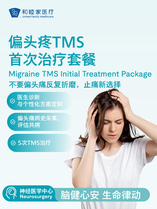 偏头疼TMS首次治疗套餐 商品图0