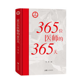 365位医师的365天