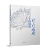 岩土与地质工程制图 商品缩略图0