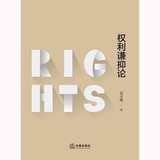 权利谦抑论 吴玉姣著 法律出版社 商品图1