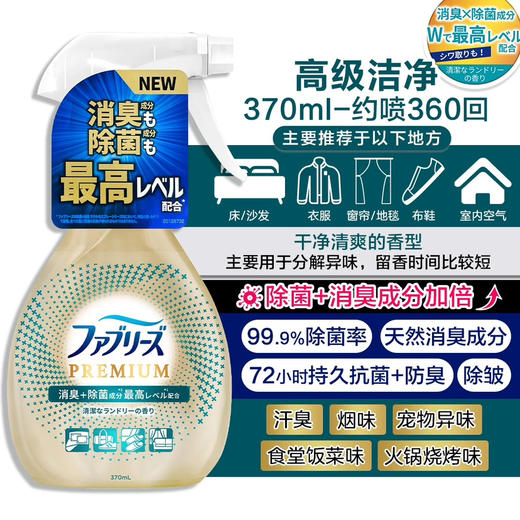 【根源去味非掩盖】日本宝洁Febreze风倍清除味除菌喷雾剂370ml织物床衣物宠物除菌除味 去烟味火锅免洗 商品图8