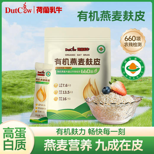 SY【限时秒杀】荷兰乳牛有机燕麦麸皮420g(30g*14）*2袋 商品图4