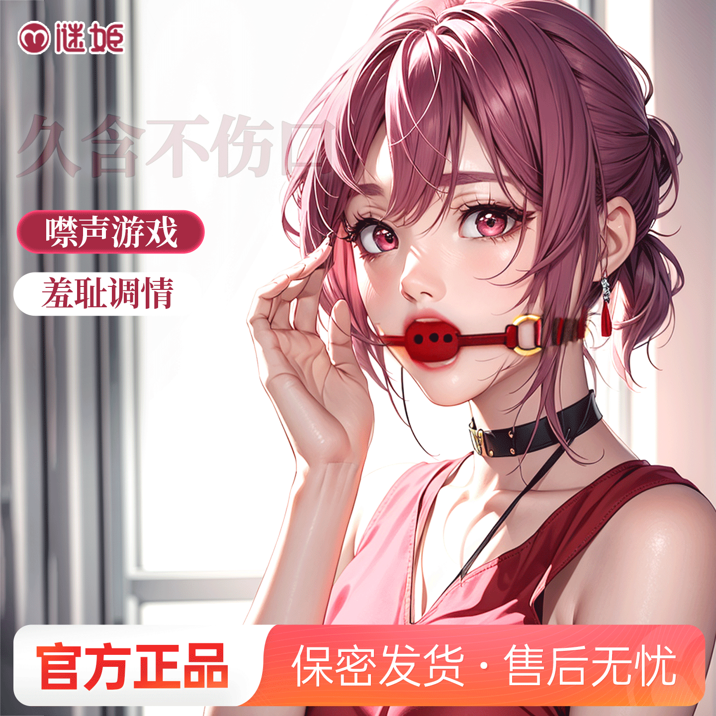 【SM】赠品口球搭配系列