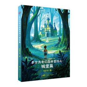 李方为奇幻森林冒险之城堡篇