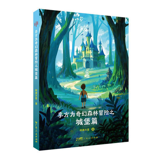 李方为奇幻森林冒险之城堡篇 商品图0