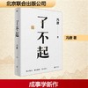 【独家特价旧书3折】了不起冯唐全新力作 商品缩略图0