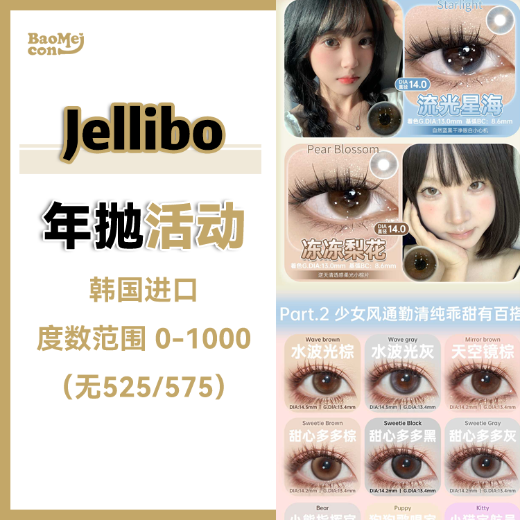 <限时特辑>Jellibo·年抛合集  49一副 69两副 99三副  开年宠粉大作战！爆款热度只增不降！提前锁定福利加码！！国产0-1000度<一副两片>