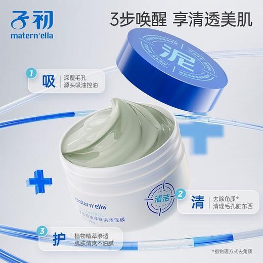 【5分钟净透肌肤堪比吸尘器】子初控油净肤清洁泥膜 200g/盒 商品图4