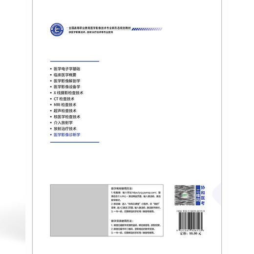 医学影像诊断学 全国高等职业教育医学影像技术专业新形态规划教材 沈孝翠 宿连政 协和版高职医学影像技术教材中国协和医科大学出版社 商品图2
