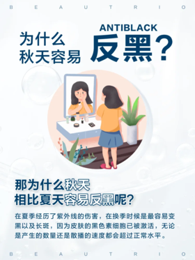 秋季预防反黑小知识！快来get！