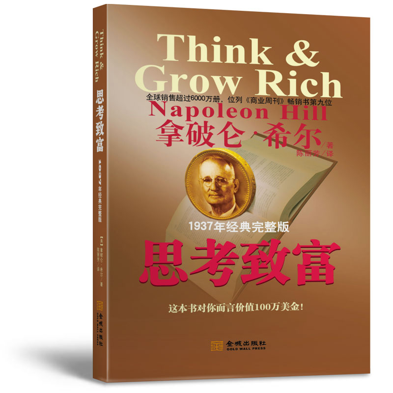 【独家特价旧书3折】思考致富经典完整修订版