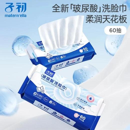 【孕味秒杀专属】子初牌柔巾（玻尿酸洗脸巾），200*200mm，60抽/包 商品图0