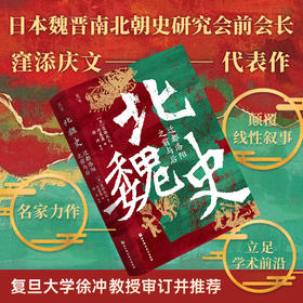 北魏史：迁都洛阳之前与后