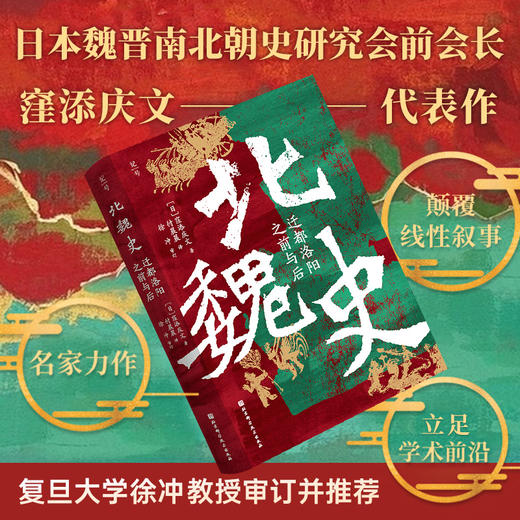 北魏史：迁都洛阳之前与后 商品图0