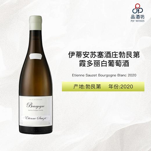 2020 Etienne Sauzet Bourgogne Blanc 伊蒂安苏塞酒庄勃艮第霞多丽白葡萄酒 商品图1