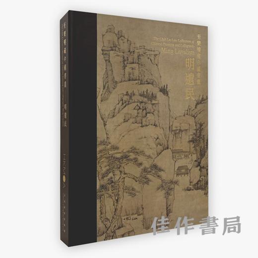 【全新现货】至樂樓藏中國書畫：明遺民 / 至乐楼藏中国绘画：明遗民 商品图0