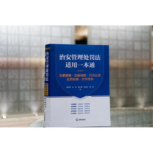 治安管理处罚法适用一本通：立案管辖·证据调查·行为认定·处罚标准·文书范本 商品图1