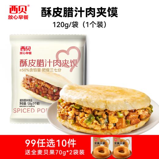 【99元任选10件】西贝早餐合集 加热即食 十四种可选 (送:全麦贝果70G*2袋) 商品图8