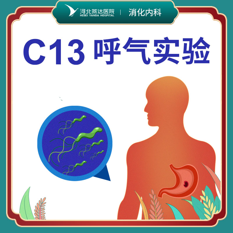 碳C13呼气试验丨空腹或饭后2小时丨可上门检测丨仅限自费