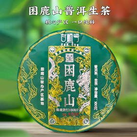 2024年明前春茶《困鹿山》核心产区大树茶醇料普洱生茶饼100克