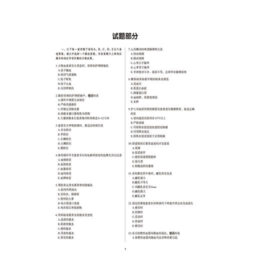 2026护理学(师)单科一次过全真模拟试卷与解析 专业知识护考应急包 全国卫生专业技术资格考试研究专家组 编写 中国医药科技出版社 商品图3