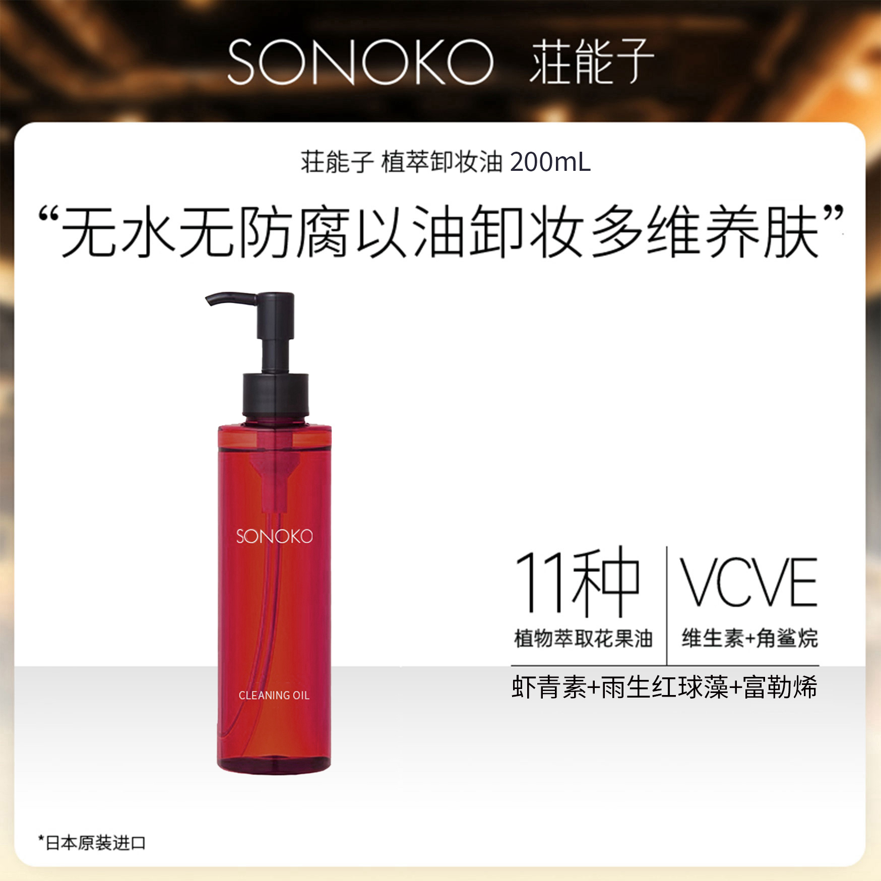 【特卖】银座SONOKO荘能子 植萃卸妆油 200mL 无水无防腐剂 富勒烯配合