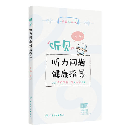 听见——听力问题健康指导 赵宇 内容包括婴幼儿及青少年时期的常见听力问题 如分泌性中耳炎 感音神经性听力损失 人民卫生出版社 商品图1