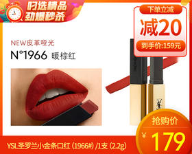 YSL圣罗兰小金条口红（1966#）/1支（2.2g） 有效期至：27年12月补单专用